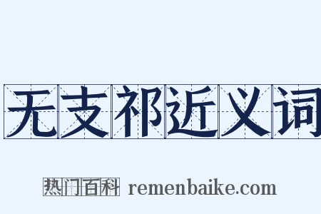 无支祁近义词是什么意思的图片